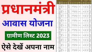 Pradhanmantri awaas Yojana Gramin 202324  पीएम आवास योजना ग्रामीण लिस्ट कैसे देखें  Pmayg 2023 [upl. by Estrellita]