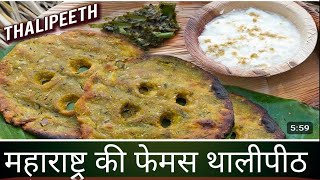 थालीपीठ की रेसिपीthalipeeth recipe thalipeeth kaise banaye thalipeeth kaise banaen thalipeeth [upl. by Kcolttam]