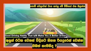 ඔබව වඩා හොඳ රියදුරෙකු බවට පත් කරන රිය පැදවීමේ හොඳ පුරුදු  Driving Habits Make You A Better Driver [upl. by Eitten]