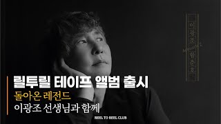 ep01 이광조 x 함춘호 릴투릴 테이프 앨범 발매 기념 이광조 선생님과 함께 REEL TO REEL CLUB [upl. by Neely]