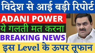 Adani Power Latest News  Adani Power Share Analysis  Adani Power Target  Traders Dream [upl. by Shelbi]