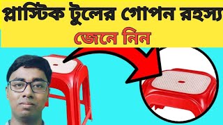 প্লাস্টিকের টুলে ছিদ্র কেন থাকেজেনে নিন।lsciencezone amazingfacts amazing factbengali [upl. by Ginder536]