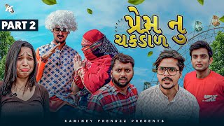 Prem Nu Chakdol  Part 2  Gujarati Comedy Video  Kaminey Frendzz [upl. by Aydiv]