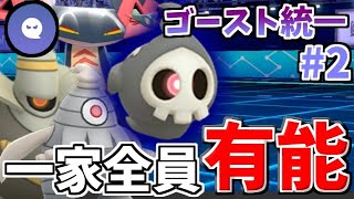 【ポケモン剣盾】ヨノワール一家全員が優秀すぎる ゴースト統一パーティでたわむれる 2 【ヤミラミも強い】 [upl. by Nadabus]