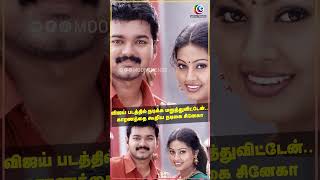 விஜய் படத்தில் நடிக்க மறுத்துவிட்டேன் வெளிப்படையாக காரணத்தை கூறிய நடிகை சினேகா  Sneha  Vijay [upl. by Carlye]