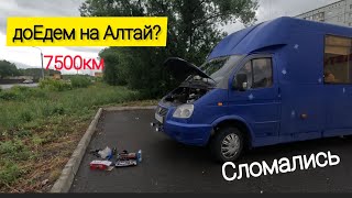 едем на Алтай на автодоме опять сломались часть1 [upl. by Yaeger]