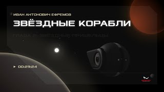 Иван Антонович Ефремов — Звёздные корабли Глава 2 Звёздные пришельцы [upl. by Arenahs]