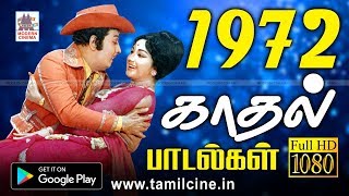 1972 ஆண்டு வெளிவந்த பாடல்களில் இன்றும் நெஞ்சை விட்டு நீங்காத சூப்பர்ஹிட் காதல் பாடல்கள்  1972 songs [upl. by Neetsirk]