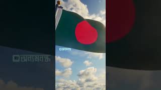 একটি বাংলাদেশ তুমি জাগ্রত জনতার।।। bangladesh [upl. by Pelagias351]