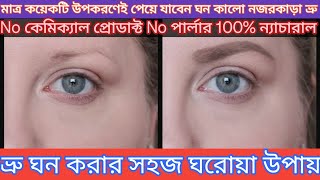 ভ্রু ঘন করার ঘরোয়া উপায় bhru ghono korar ghoroya upay how to grow eyebrows in naturally [upl. by Dunkin37]