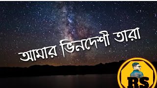 আমার ভিনদেশী তারা একা রাতের ও আকাশে Ashes new song roaster bd 02 [upl. by Eirojam]