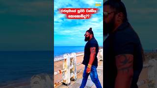 රජතුමාගේ සුපිරි වන්ඩිය කොහොමද 😁 shorts srilanka youtubeshorts viral car 2024 king [upl. by Oaoj]