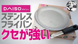 クセが強い！ダイソーステンレスフライパン▼くっつかない使い方研究〜100均キャンプギア [upl. by Zink]