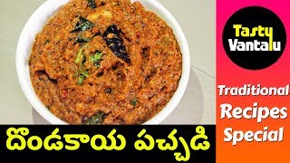 Dondakaya Pachadi in Telugu  Tindora chutney by Tasty Vantalu [upl. by Jamila]