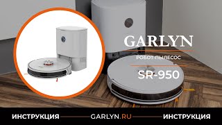 Видеоинструкция по эксплуатации роботапылесоса GARLYN SR950 [upl. by Bergren]