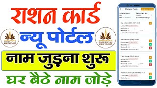 Ration Card me Naam Kaise Jode। Ration Card me New Member Kaise Jode Online घर बैठे अपने मोबाइल से [upl. by Cheney553]