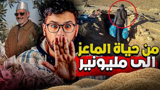 محمد المغريبي  من حياة المعيز لملايين الدولارات بسباب زيت أركان”؟ [upl. by Lorens884]