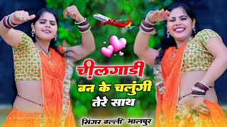 चील गाड़ी बनके उड़ूंगी तेरे साथ  Chilgadi Banke Chalungi Tere Sath  Balli Bhalpur New Rasiya [upl. by Aniroz]