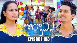 Salena Nuwan සැලෙනා නුවන්  Episode 193  05th October 2024 [upl. by Marquez]