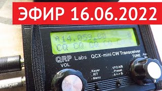 эфир 16062022  QCX mini  EFHW [upl. by Naesad]