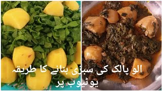 Dhaba Style Aloo Palak  Aloo Palak Ki Sabzi  Palak Aloo  Tasty Aloo Palak Easy Recipe [upl. by Jehovah473]