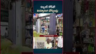 iSmart News  క్యూ ఆర్ కోడ్ తో వయ్యారంగ దోస్తుండ్రు  QR Code Fraud  TV9 [upl. by Nilkcaj]