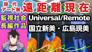 【Artアートを朗読】国立新美術館・広島市現代美術館「遠距離現在 Universal  Remote」パンデミック、グローバリズム、テクノロジー、監視、リモートに取り組んだ長編の映像作品が多数。 [upl. by Afatsum]