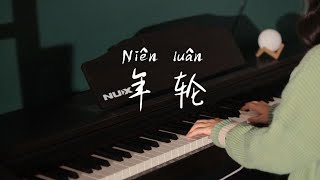 《年轮》Niên luân  PIANO COVER [upl. by Yddur764]