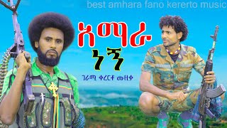 Amhara fano kererto music  አማራ ነኝ  ምርጥ የሆነ የፋኖ ኤርሚያስ ቦምበኛው የመድረክ ቀረርቶ amentube amharic [upl. by Ardath810]