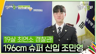 19살 최연소 경찰관 196cm 슈퍼 신입 조민영 스카우트 50 얼리어잡터  KBS 240920 방송 [upl. by Ahseirej]