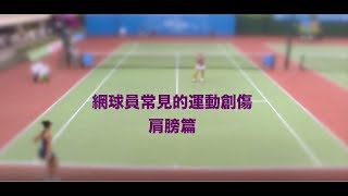 CRC Open 網球員常見的運動創傷 肩膀篇 20171020 [upl. by Yhtamit]