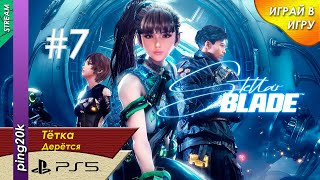 Stellar Blade PS5 Пустошь Рыбалка Серия №7 [upl. by Schultz526]