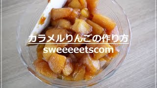 カラメルりんごの作り方 （ How to make quotcaramel applequot ） [upl. by Rocco249]