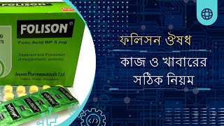 ফলিসন ট্যাবলেট এর কাজ কি  Folison tablet DrTasnimJara [upl. by Llenrod]