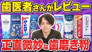 【2024年最新】現役歯科医師が市販の歯磨き粉を勝手に評価 [upl. by Muhammad]