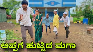 ಅಪ್ಪಗ ಹುಟ್ಟಿದ ಮಗಾ  Mallu Jamkhandi Comedy  Uttarkarnataka [upl. by Aihsatan680]