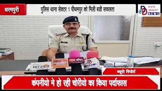 PITHAMPUR पीथमपुर पुलिस ने किया कम्पनी मे चोरी की घटना का पर्दाफाश 500000 का माल किया जप्त। [upl. by Eanyl]