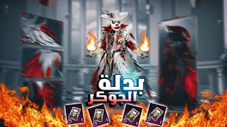 كسبت البدلة اكس الجديدة 4 مرات  مش مصدق الحظ😱🔥 [upl. by Hays]