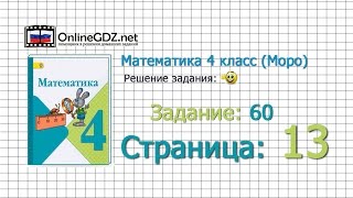 Страница 13 Задание 60 – Математика 4 класс Моро Часть 1 [upl. by Atiras]