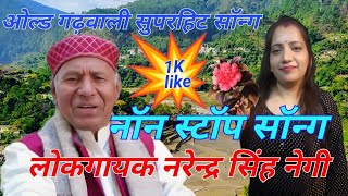 NonStop Song Geet Ganga Narendra Singh Negi Audio jukebox 2022 Garhwali New Songspahadi [upl. by Bakki]