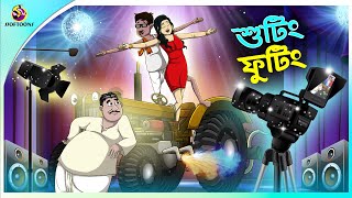 Shooting Footing  buddhuramer golpo  Comedy Golpo  mojar golpo [upl. by Aivatnohs]