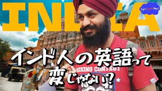 【リアルな英語を学ぶ】インド人はインド英語についてどう思っているのか？ [upl. by Kirsten]