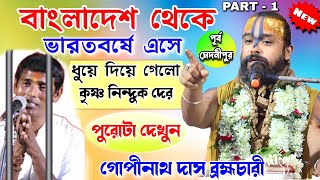 বাংলাদেশ থেকে ভারতবর্ষে গোপীনাথ দাস ব্রহ্মচারী  গীতা পাঠ  gopinath das brahmachari Bhagwat Path [upl. by Ocinemod]