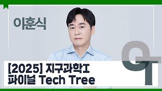 대성마이맥 과학 이훈식T  2025 지구과학I 파이널 Tech Tree OT [upl. by Mcwilliams492]