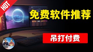 【免费软件推荐】真正吊打付费的 12 款 Windows 工具！ 超好用，强烈建议收藏！！  零度解说 [upl. by Llenet]