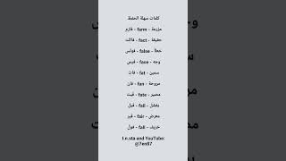 كلمات انجليزيه سهلة للحفظ تعلمالانجليزيه [upl. by Caprice]