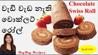 චොක්ලට් ස්විස් රෝල් විනාඩි 15න්  Chocolate Swiss Roll Recipe in Sinhala chocolate roll swiss roll [upl. by Mikkel549]