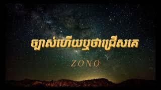 ច្បាស់ហើយឬថាជ្រើសគេZONOច្បាស់ហើយឬថារើសគេ [upl. by Swayne]