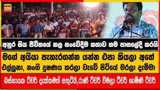 අනුර කුමාර සිය ජීවිතයේ කල සංවේදීම කතාව තම පාසලේදී කරයි නංගි දුෂණය කරලා වැවේ පිටියේ මරලා දැම්මා [upl. by Selinda]