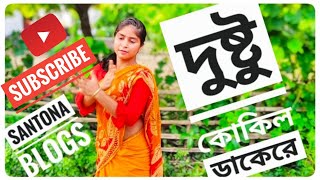 Dustu Kokil Dance দুষ্ট কোকিল ডাকে গান song [upl. by Asiat]